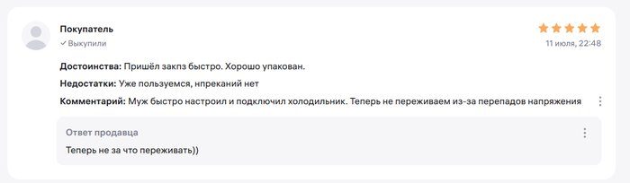 Отзыв на Wildberries: пришёл заказ быстро, муж настроил и подключил холодильник